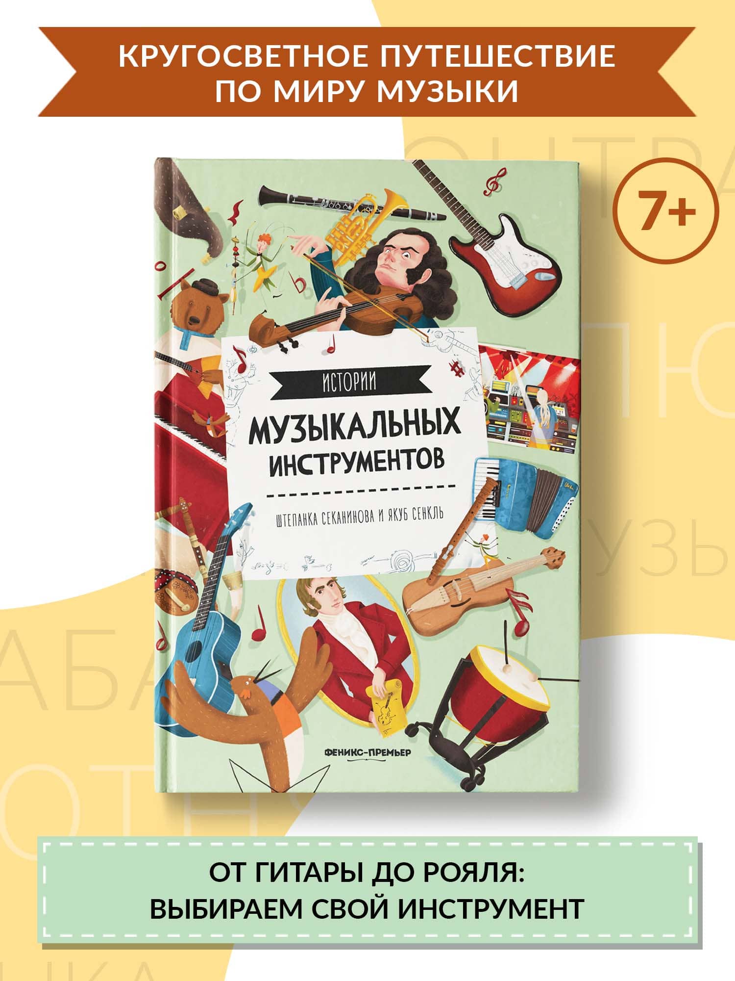 Книга Феникс Премьер Истории музыкальных инструментов купить по цене 835 ₽  в интернет-магазине Детский мир