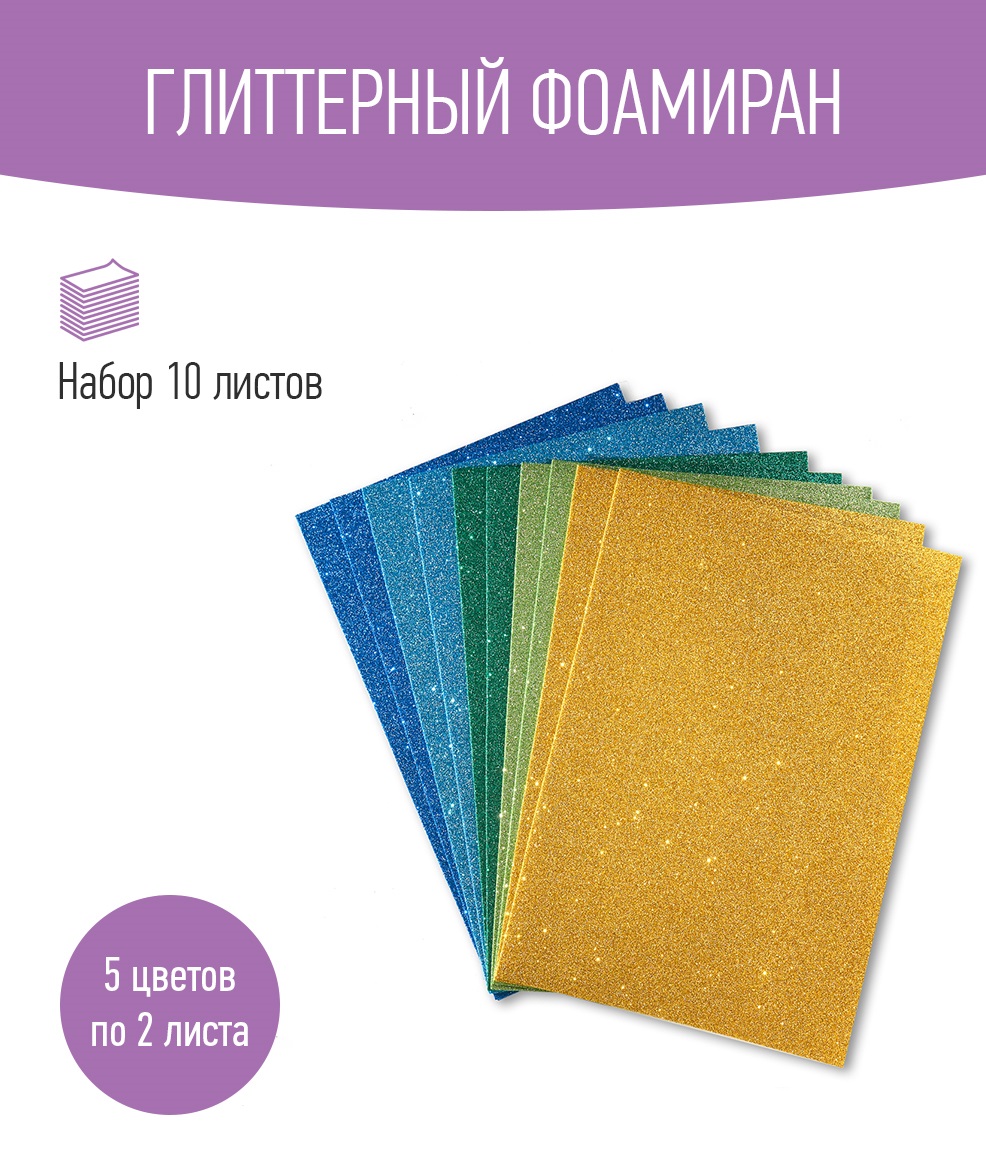 Набор глиттерного фоамирана Avelly №2 Пористая резина для творчества и поделок 10 листов - фото 1