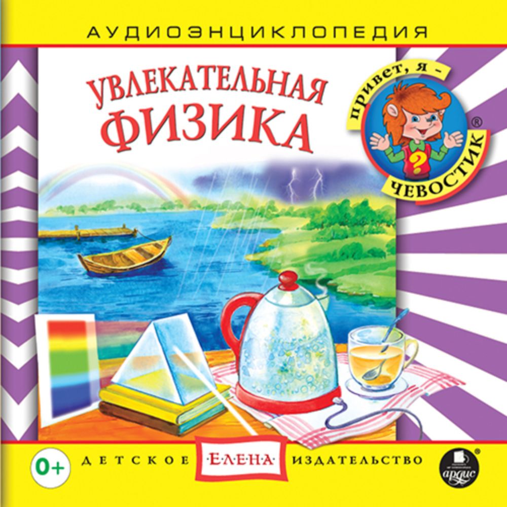 Аудиокнига АРДИС Аудиоэнциклопедия. Увлекательная физика. 1 audioCD - фото 1