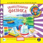 Аудиокнига АРДИС Аудиоэнциклопедия. Увлекательная физика. 1 audioCD