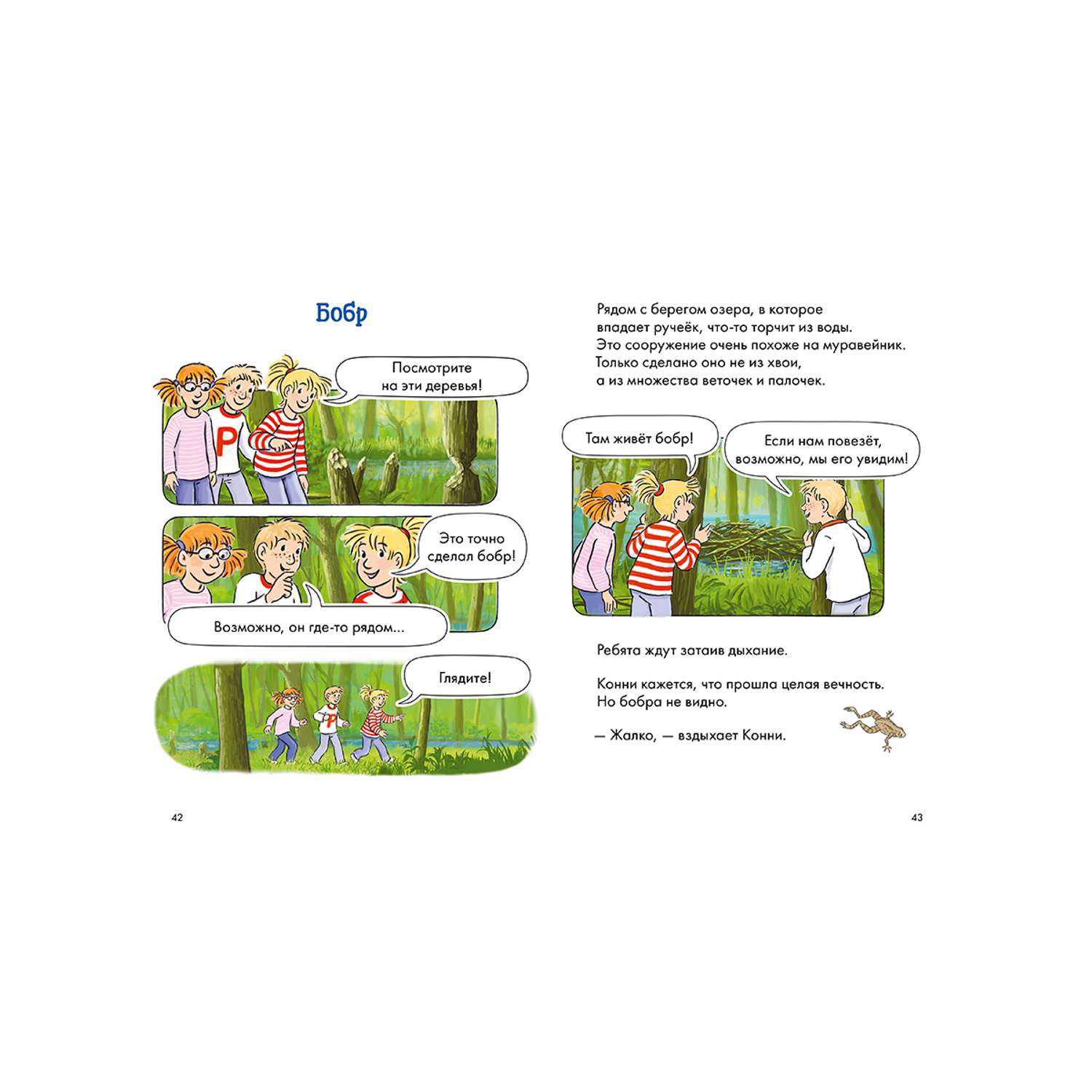 Книга Альпина. Дети Комиксы с Конни Лесные детективы - фото 17