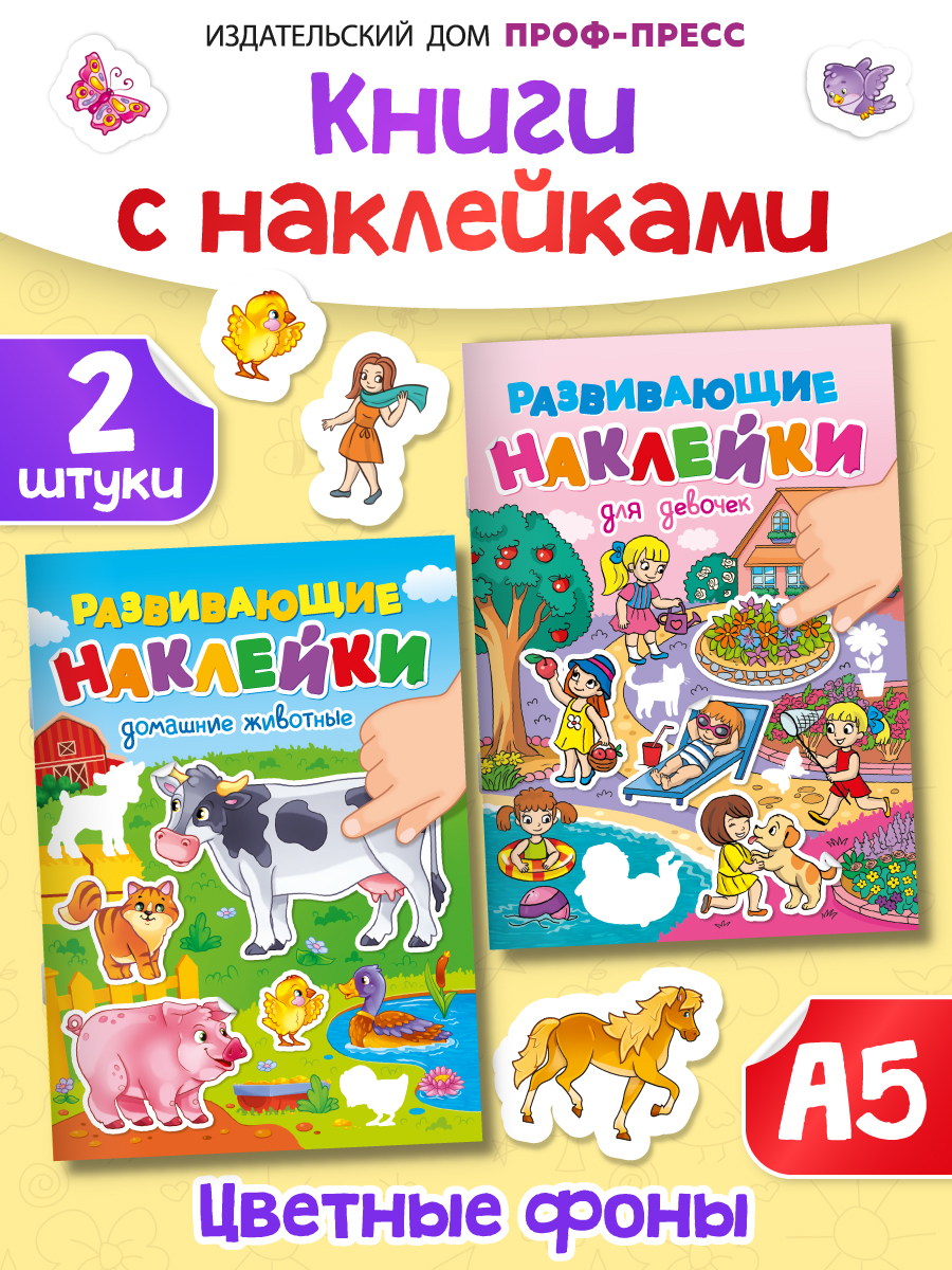 Книжка Проф-Пресс с развивающими наклейками. Набор из 2 шт А5 10 стр Для девочек+домашние животные - фото 1