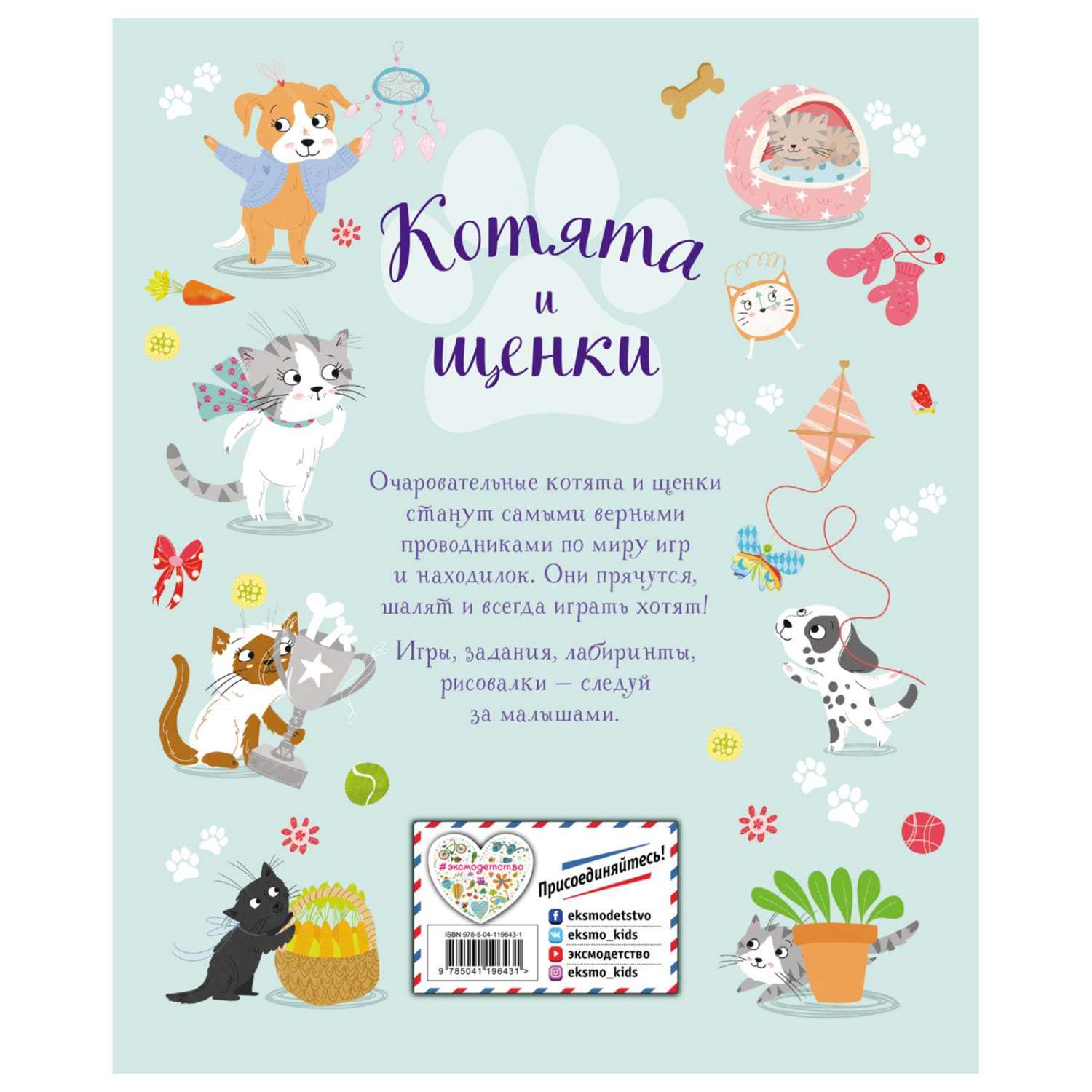 Книга Эксмо Котята и щенки - фото 6