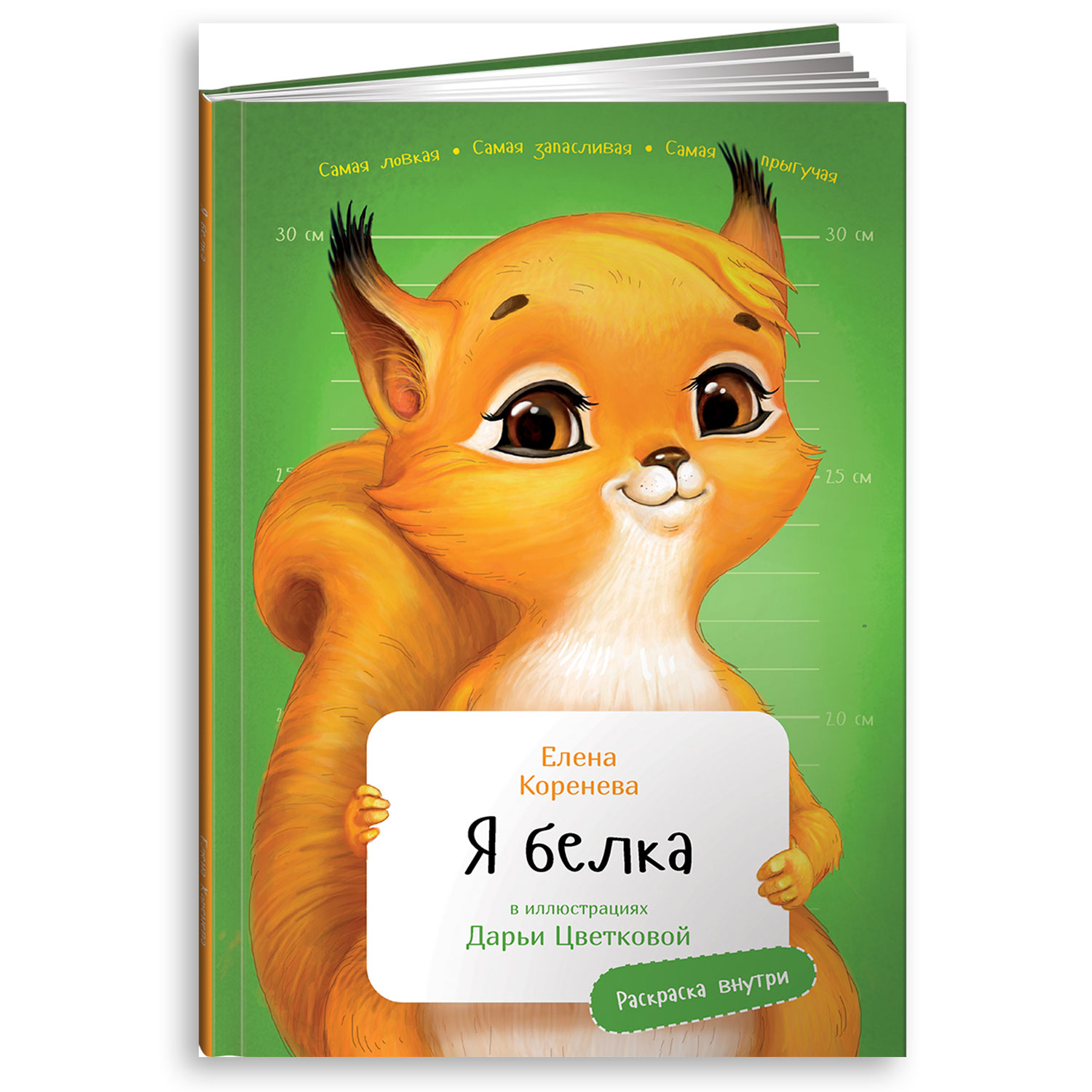 Книга Альпина. Дети Я Белка с раскрасками купить по цене 390 ₽ в  интернет-магазине Детский мир