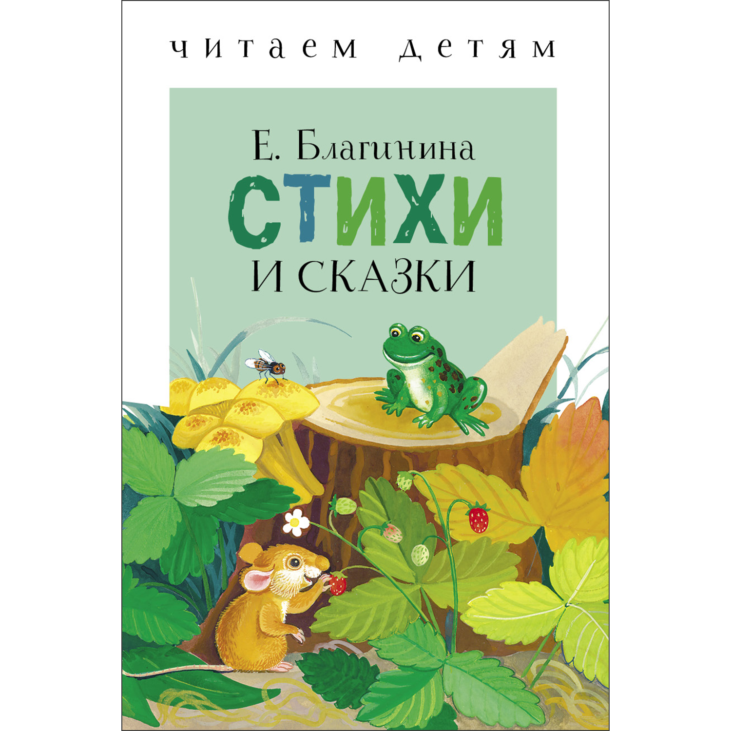 Книга СТРЕКОЗА Стихи и сказки Благинина - фото 1