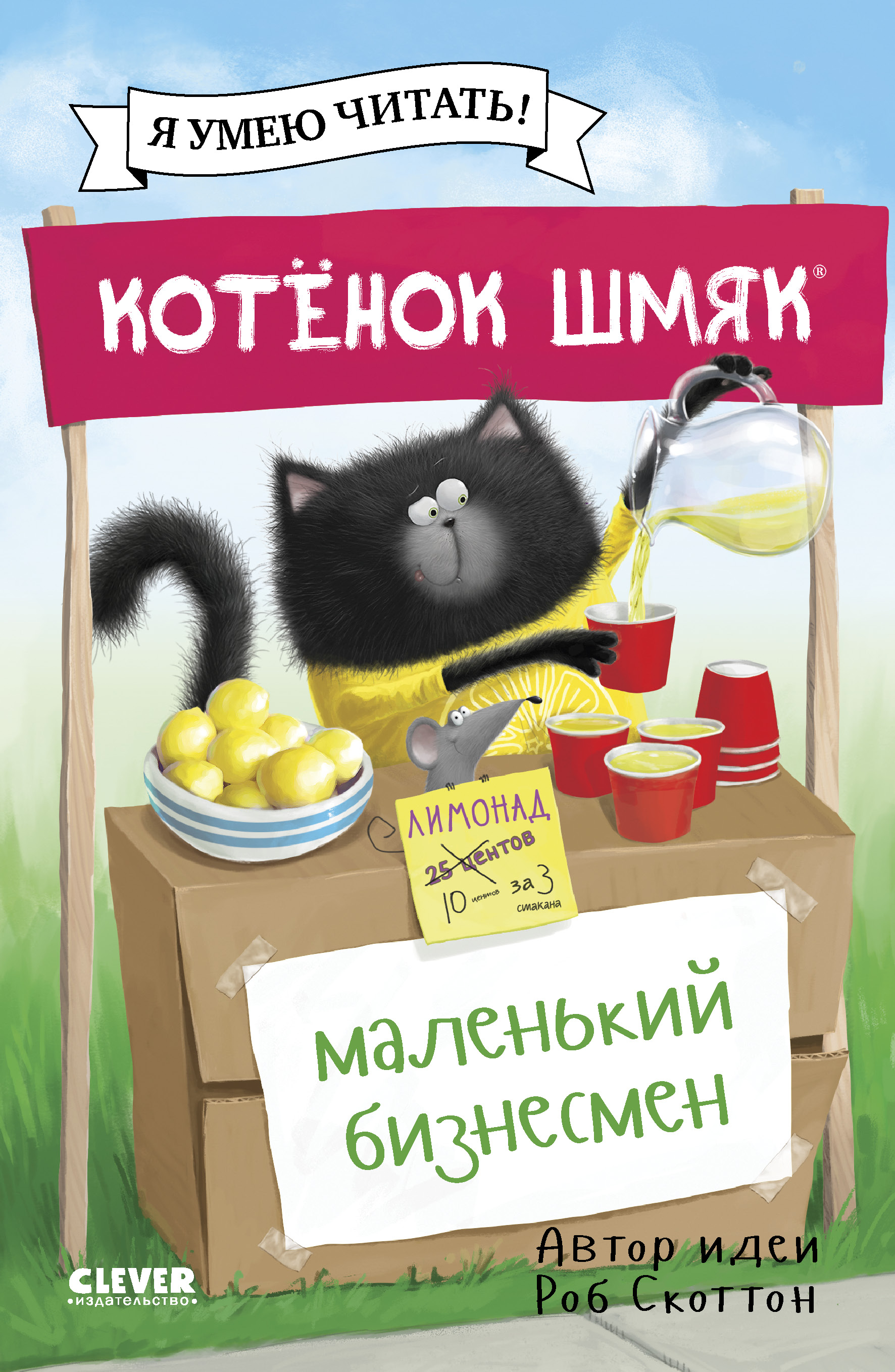 Книжка-картинка Clever Котенок Шмяк - маленький бизнесмен мягкая обложка - фото 1