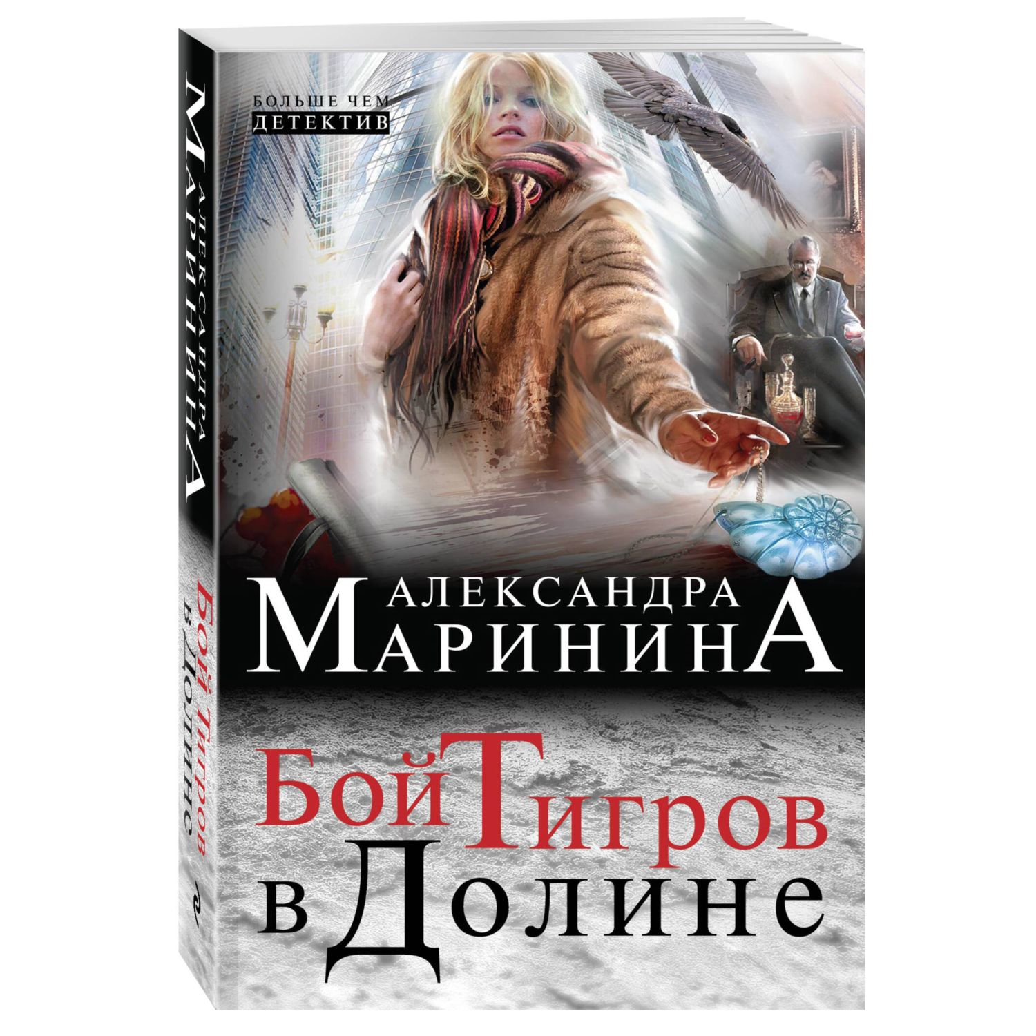 Книга ЭКСМО-ПРЕСС Бой тигров в долине - фото 1