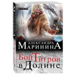 Книга ЭКСМО-ПРЕСС Бой тигров в долине