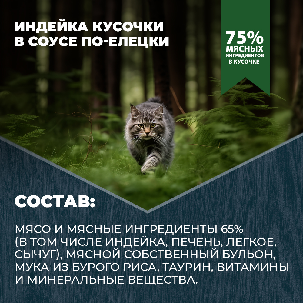 Корм для кошек и котов Родные корма стерилизованных и кастрированных По-елецки с индейкой кусочки в соусе 85г - фото 4