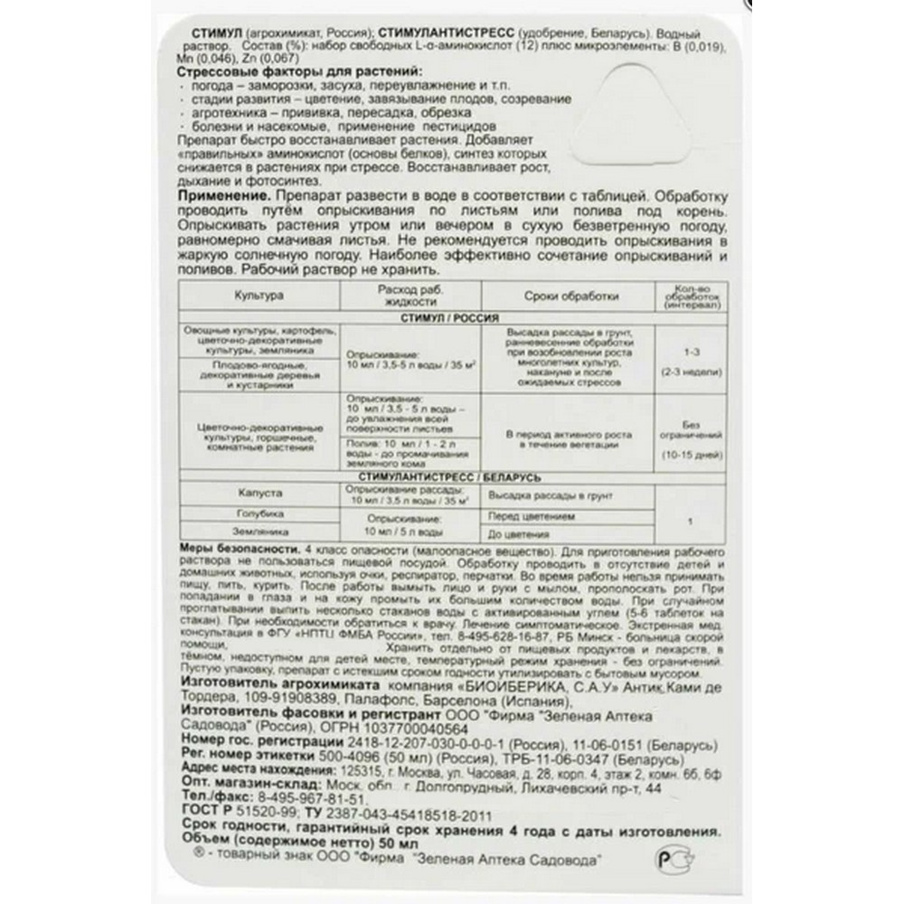 Удобрение Зеленая аптека садовода Стимул флакон 50 мл - фото 2