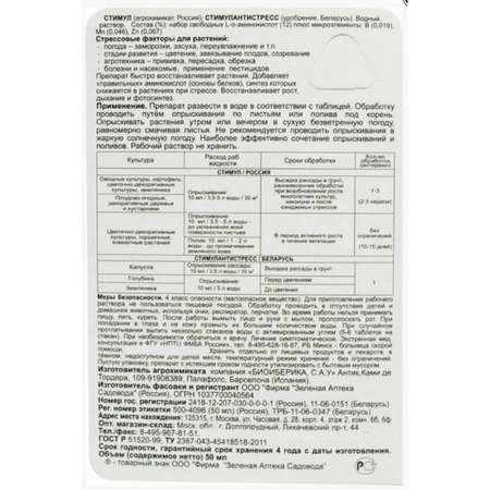 Удобрение Зеленая аптека садовода Стимул флакон 50 мл