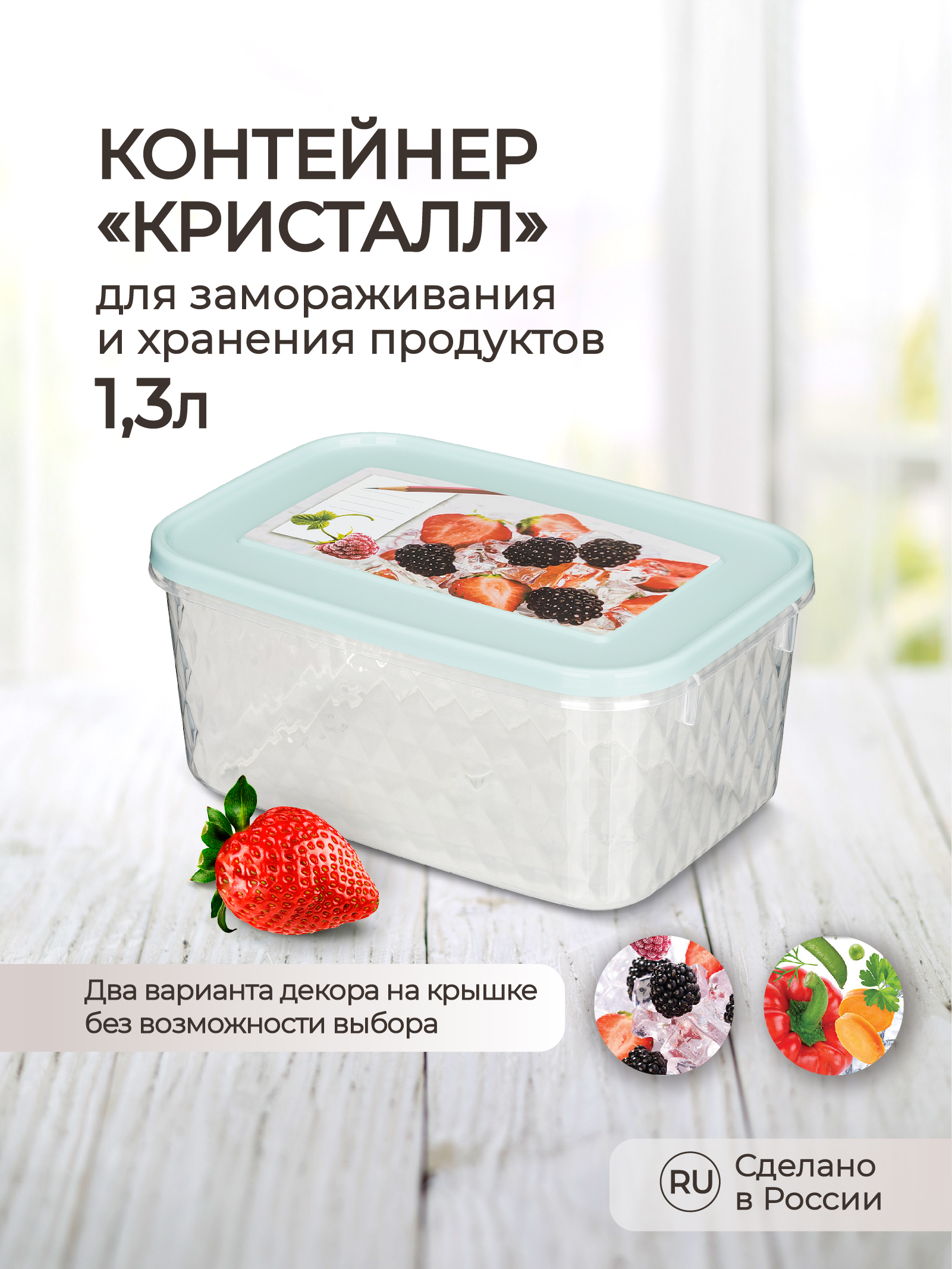 Контейнер Phibo для замораживания и хранения продуктов с декором Кристалл 1.3 л светло-голубой - фото 1