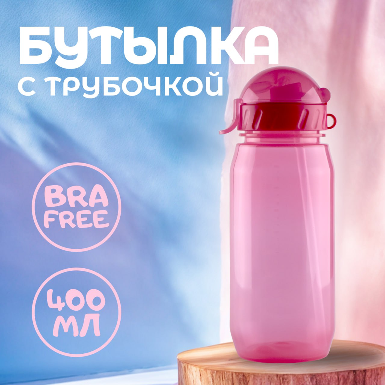 Бутылка WOWBOTTLES для воды и напитков с трубочкой 400 мл - фото 1