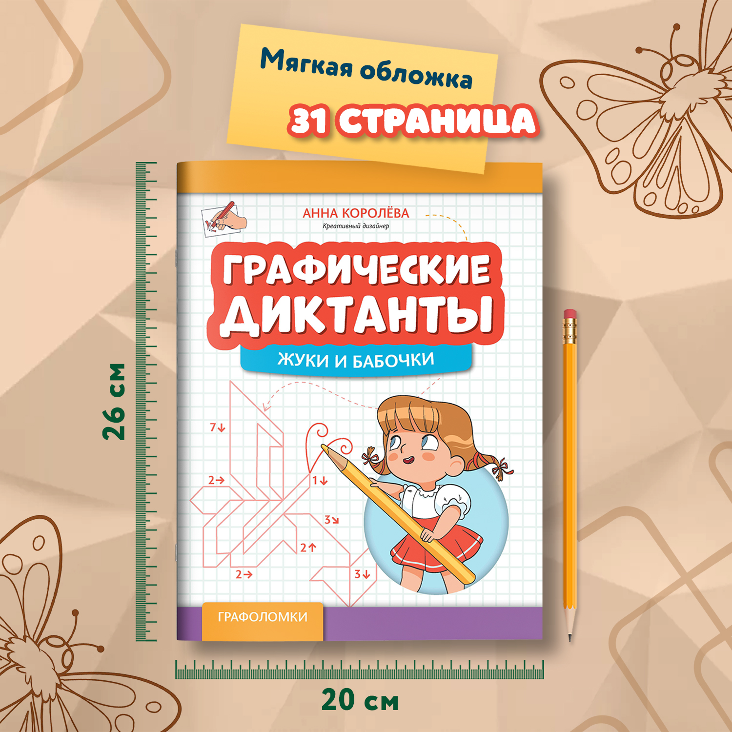 Книга Феникс Графические диктанты жуки и бабочки - фото 7