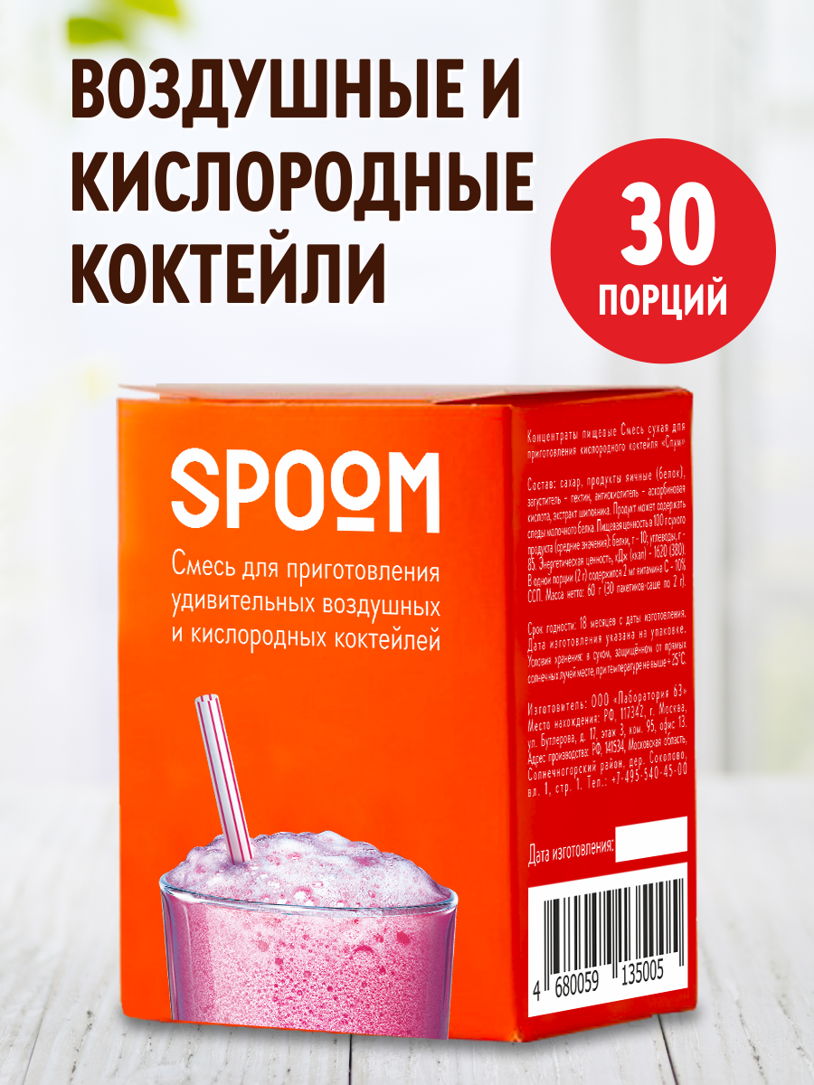 Смесь SPOOM для приготовления воздушных и кислородных коктейлей 30 саше  купить по цене 279 ₽ в интернет-магазине Детский мир