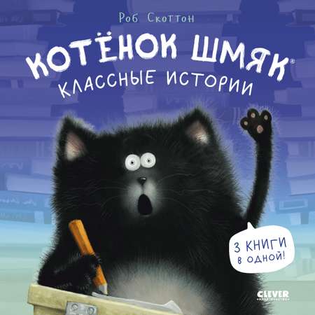 Книга Clever Котенок Шмяк. Классные истории