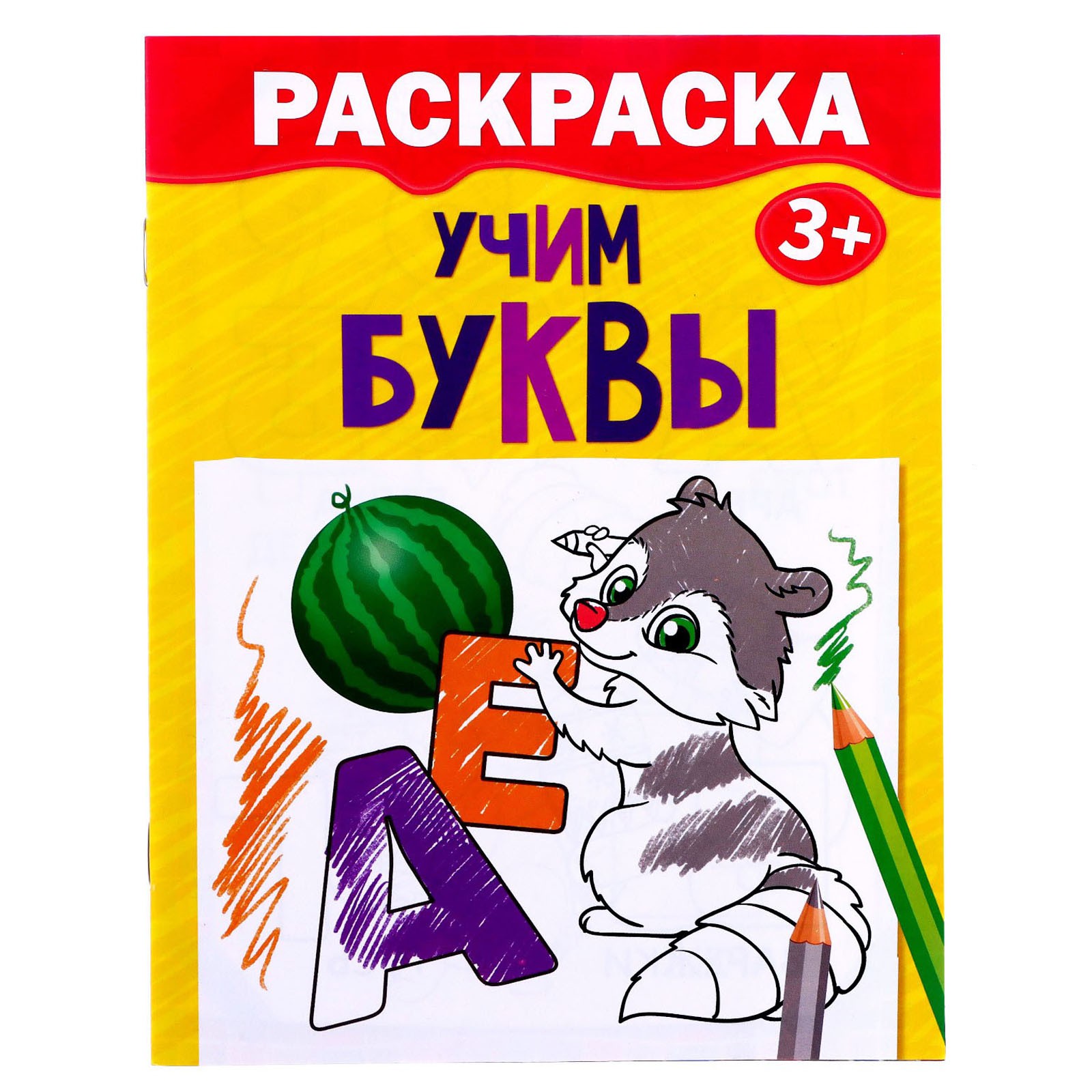 Раскраска Буква-ленд «Учим буквы»12 стр - фото 1