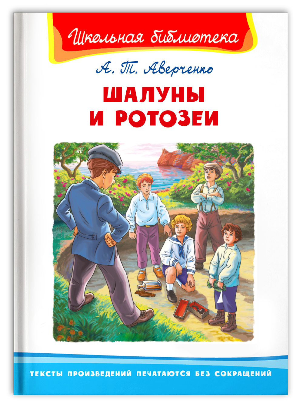 Книга Омега-Пресс Внеклассное чтение. Аверченко А.Т. Шалуны и ротозеи