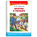 Книга Омега-Пресс Внеклассное чтение. Аверченко А.Т. Шалуны и ротозеи