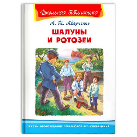 Книга Омега-Пресс Внеклассное чтение. Аверченко А.Т. Шалуны и ротозеи