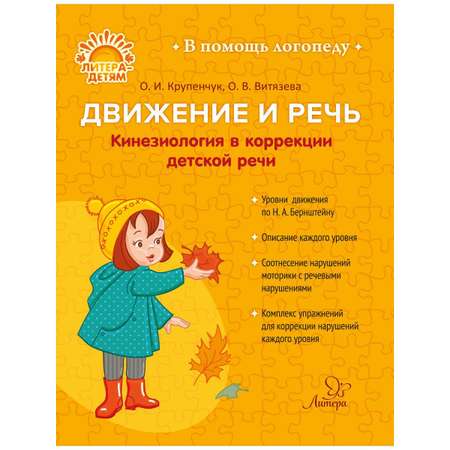 Книга ИД Литера Движение и речь. Кинезиология в коррекции детской речи