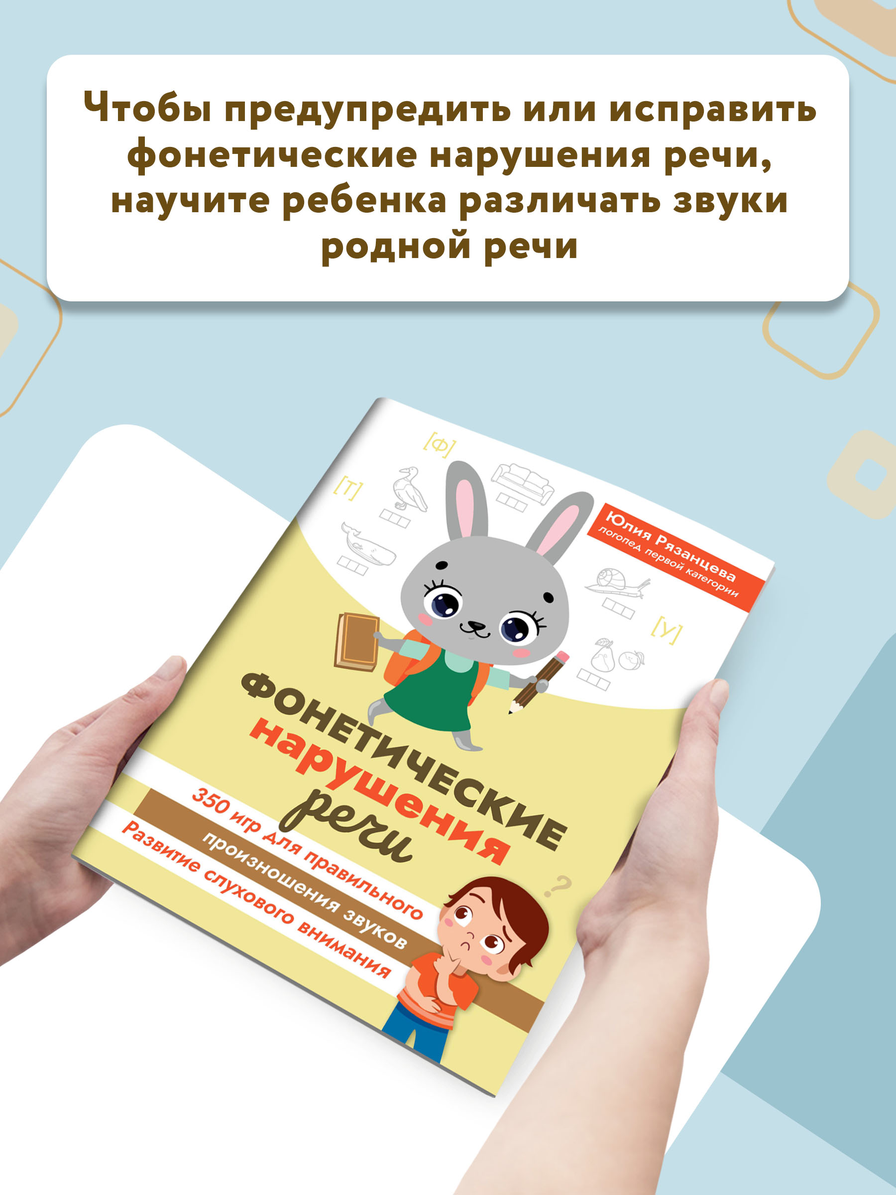 Книга Феникс Фонетические нарушения речи. 350 игр для правильного произношения звуков - фото 3