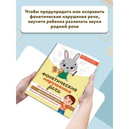 Книга Феникс Фонетические нарушения речи. 350 игр для правильного произношения звуков