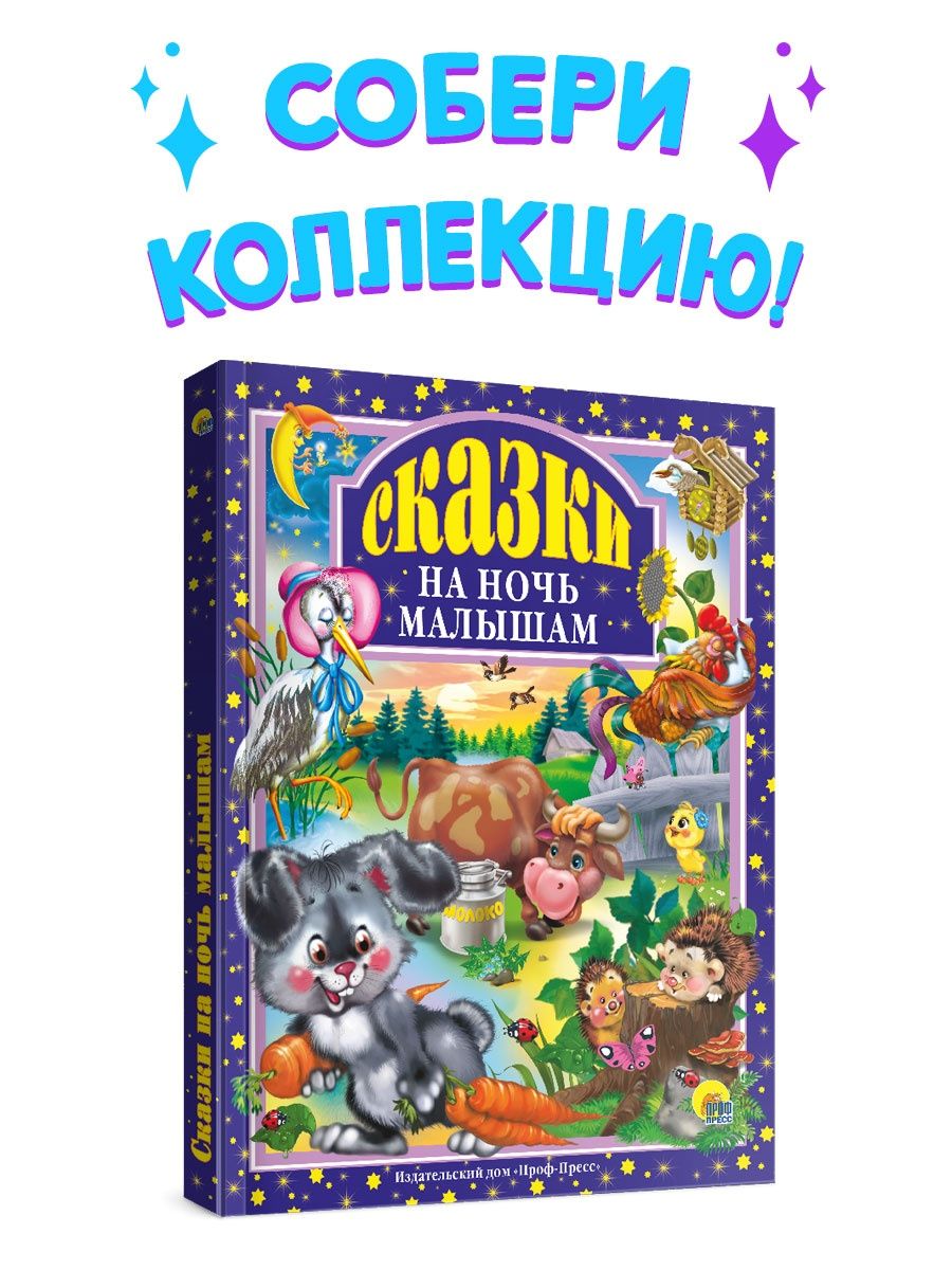 Книга Проф-Пресс Любимые сказки. Сказки на ночь малышам 96 стр 200х265 мм