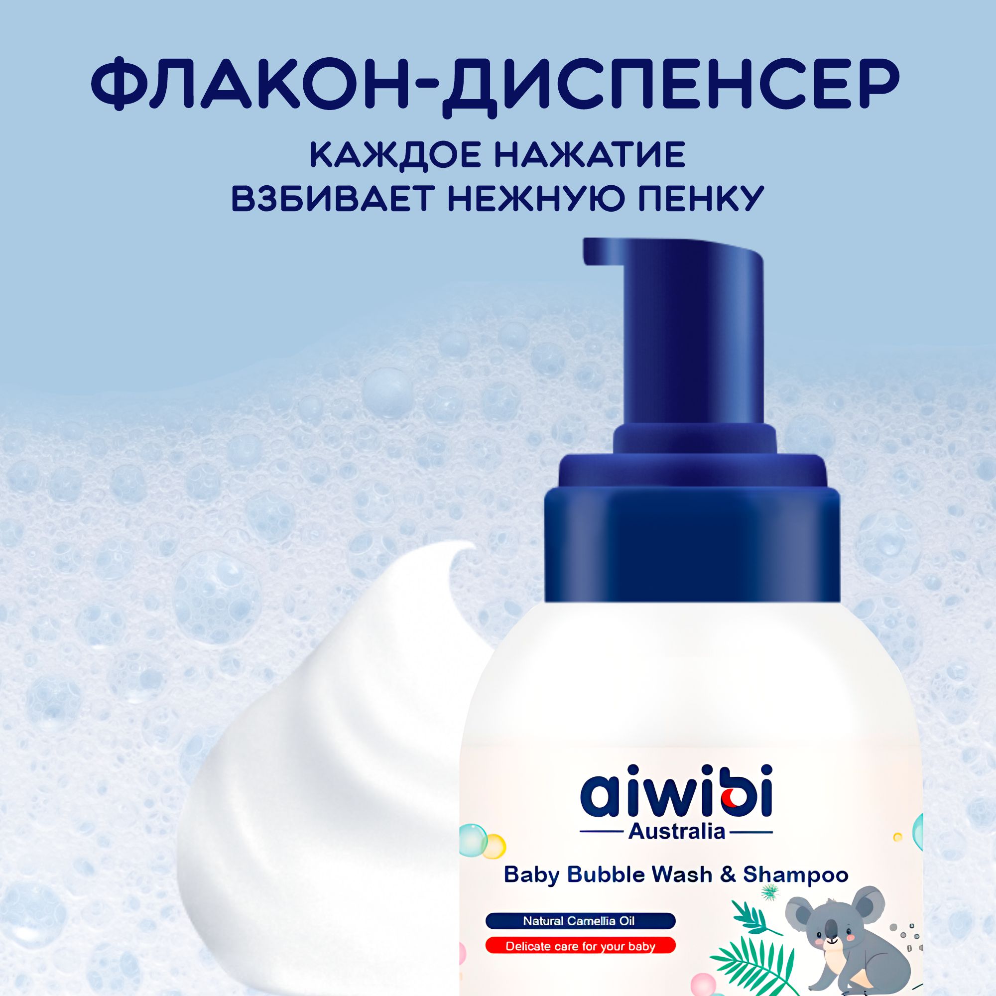 Детская пенка-шампунь AIWIBI Bubble Wash для купания без слёз - фото 4