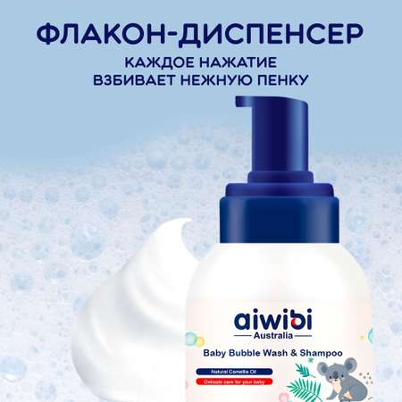 Детская пенка-шампунь AIWIBI Bubble Wash для купания без слёз