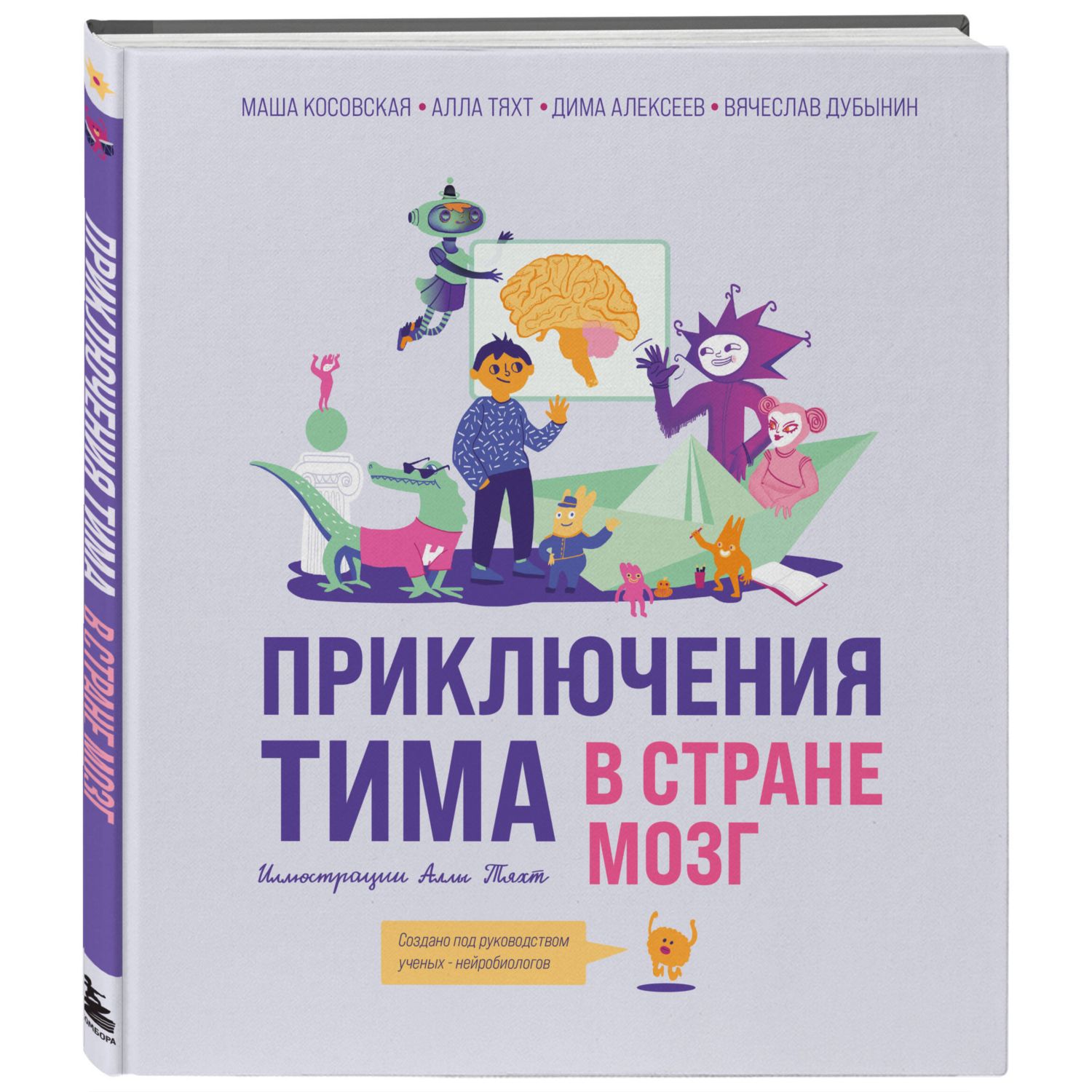 Книга ЭКСМО-ПРЕСС Приключения Тима в стране Мозг купить по цене 1087 ₽ в  интернет-магазине Детский мир