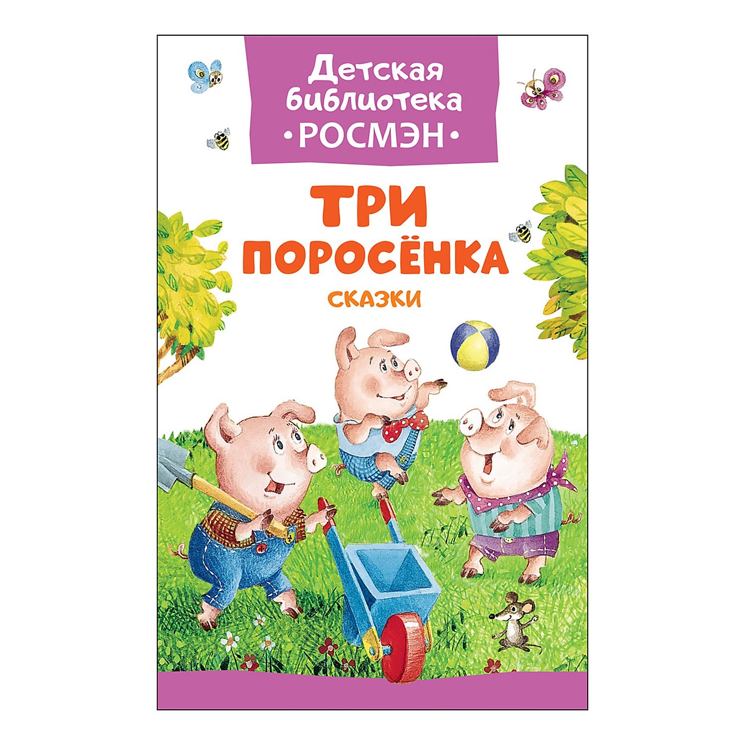 Сказка Росмэн Три поросенка купить по цене 25 ₽ в интернет-магазине Детский  мир