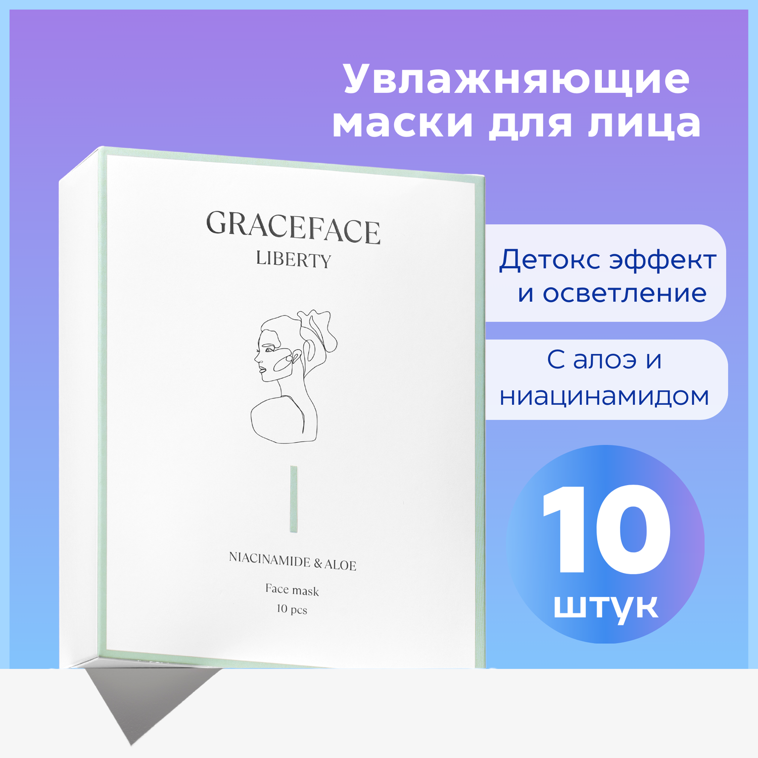Набор тканевых масок для лица GraceFACE увлажняющие с экстрактом алоэ и ниацинамидом 10 шт - фото 1