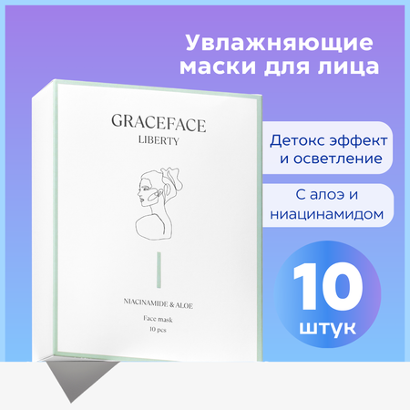 Набор тканевых масок для лица GraceFACE увлажняющие с экстрактом алоэ и ниацинамидом 10 шт