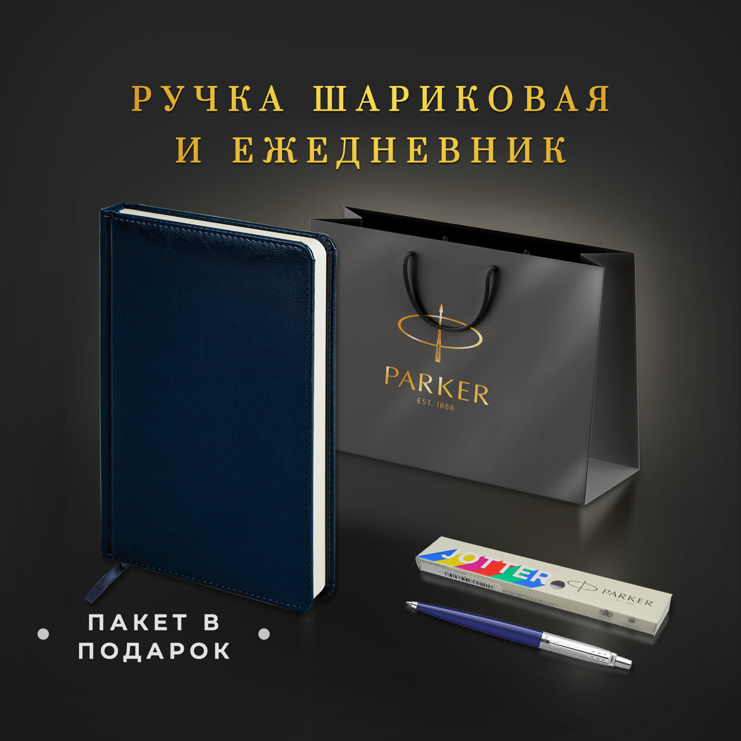 Подарочный набор PARKER ручка шариковая Parker и ежедневник А5 - фото 2