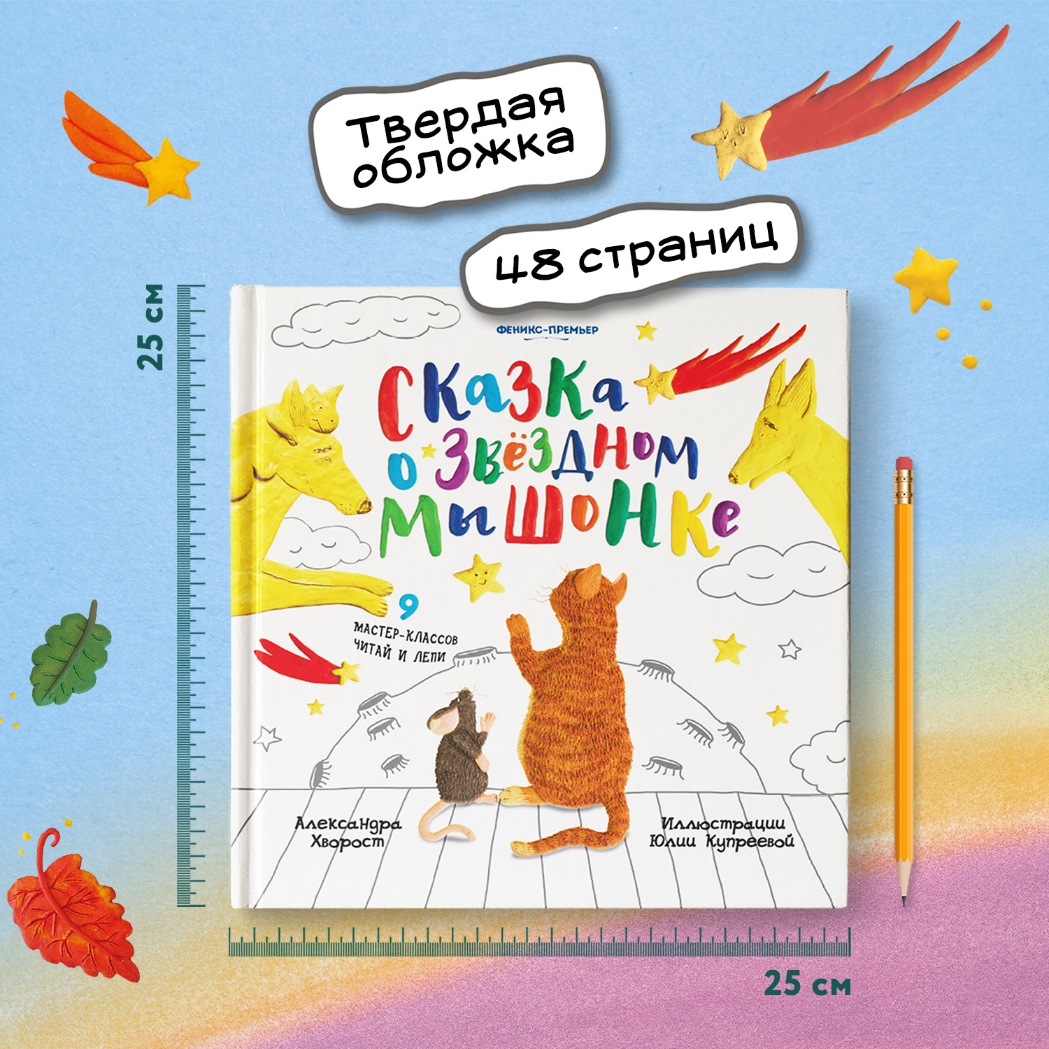 Книга Феникс Премьер Сказка о Звездном Мышонке. Лепим из пластилина - фото 7