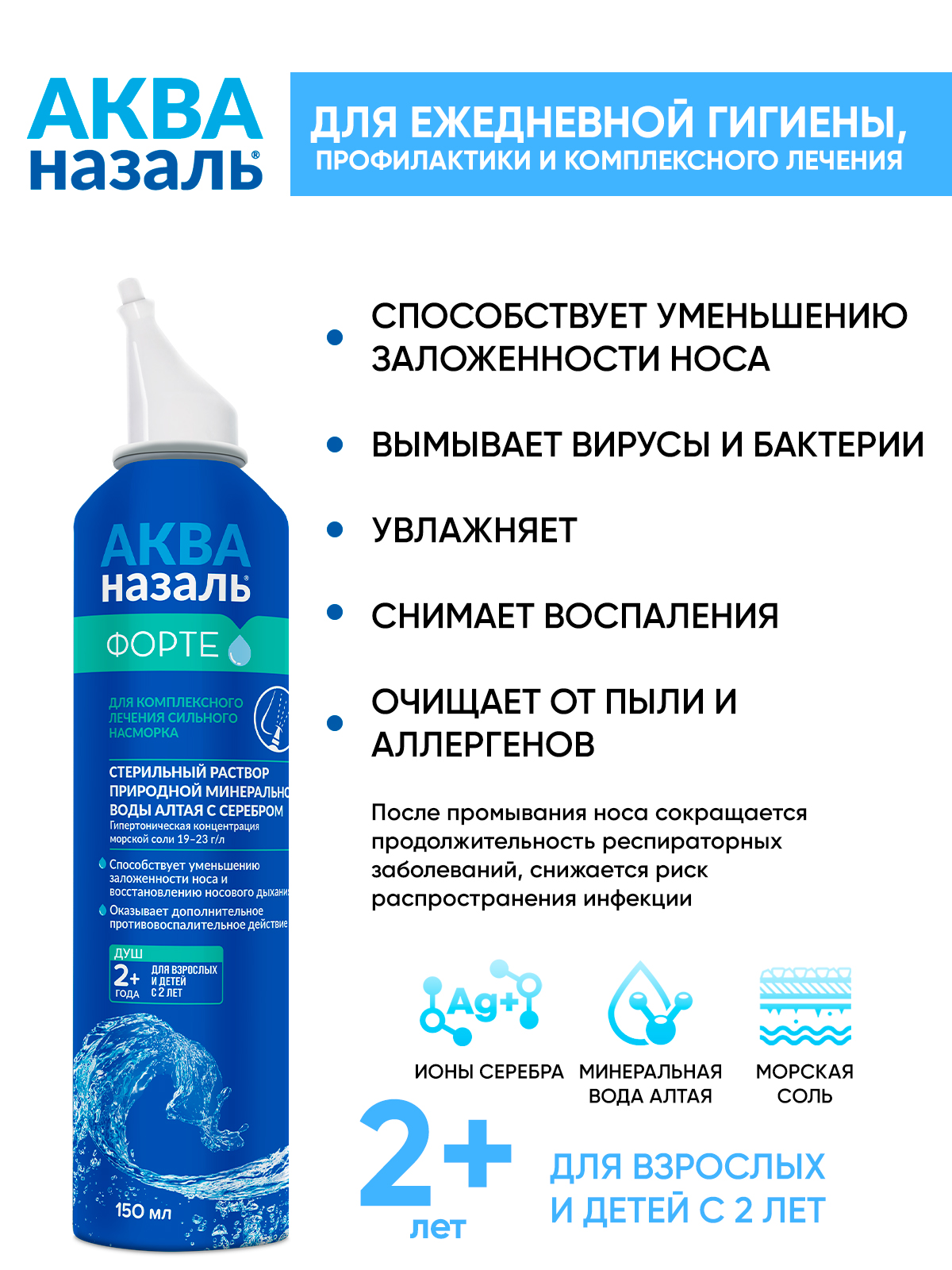 Средство для промывания носа Акваназаль Форте с 2х лет 150 мл купить по  цене 630 ₽ в интернет-магазине Детский мир