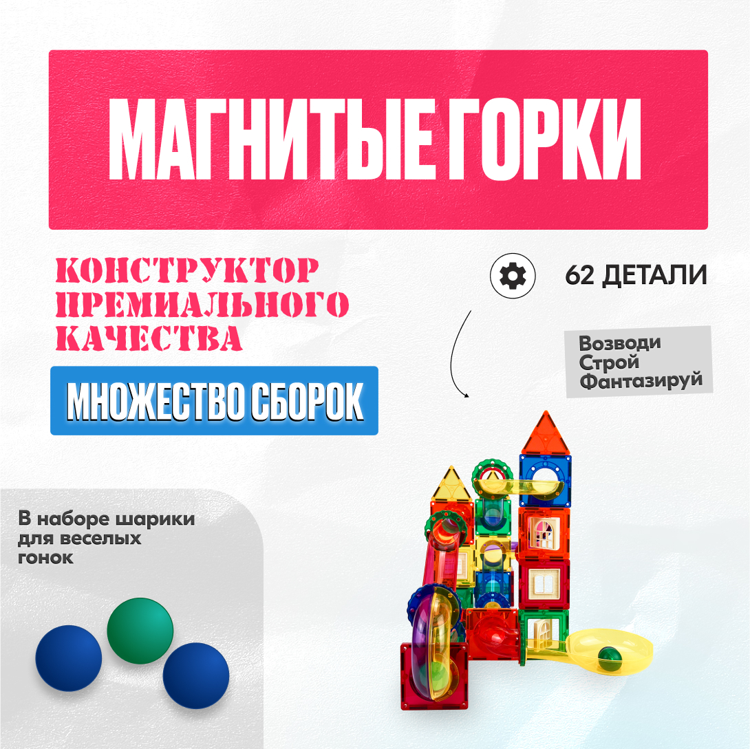 Игрушка LX Магнитный конструктор 3D Горки 62 детали купить по цене 2159 ₽ в  интернет-магазине Детский мир