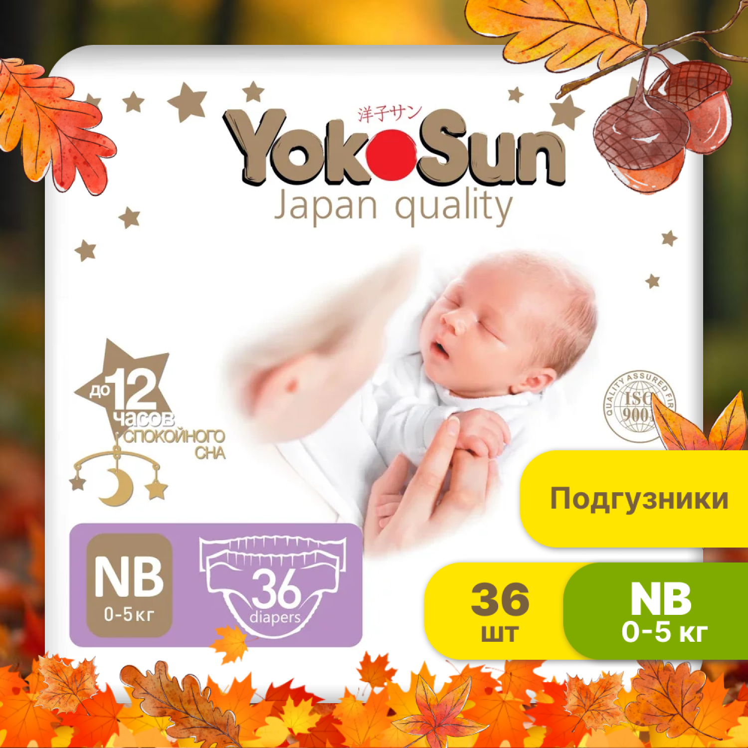 Подгузники YokoSun Premium NB 0-5кг 36шт - фото 1