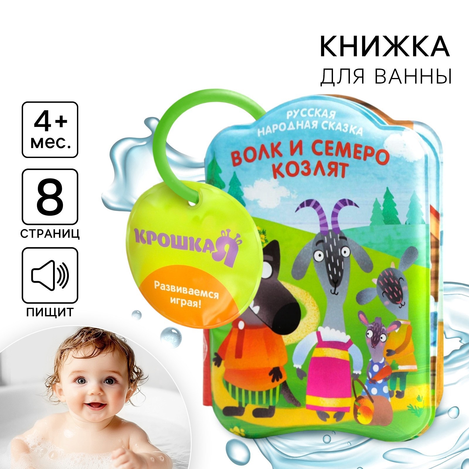 Книга для купания Крошка Я Волк и семеро козлят - фото 1