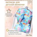 Матрасик для купания новорожденных LaLa-Kids в ванночку Подводный мир