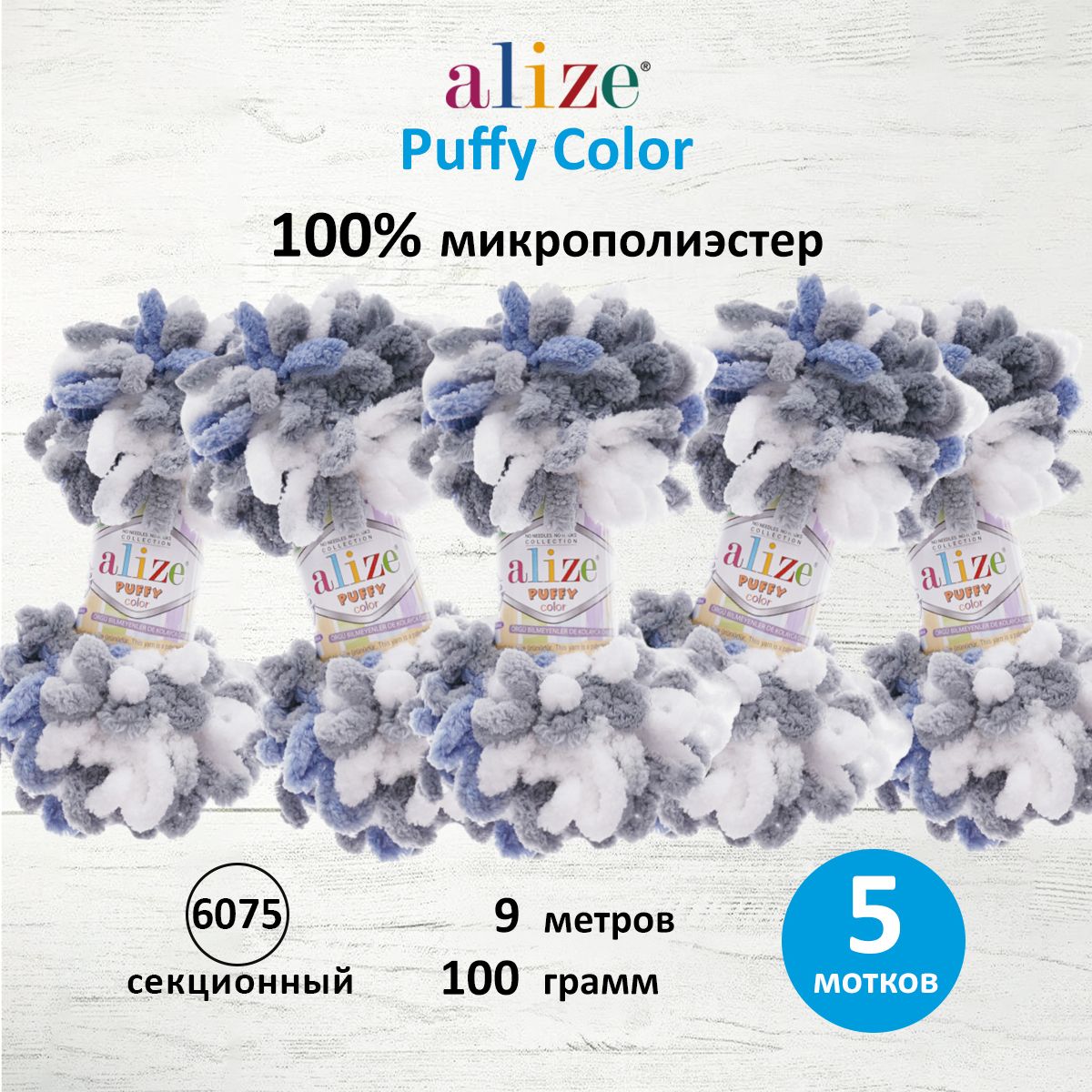 Пряжа для вязания Alize puffy color 100 г 9 м микрополиэстер плюшевая мягкая 6075 секционный 5 мотков - фото 1