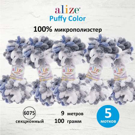 Пряжа для вязания Alize puffy color 100 г 9 м микрополиэстер плюшевая мягкая 6075 секционный 5 мотков