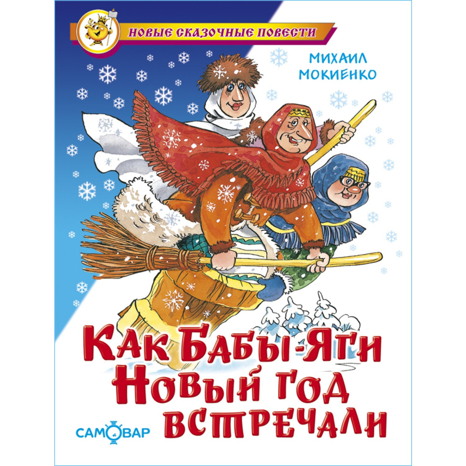 Книга Самовар Как Бабы-Яги Новый год встречали М. Мокиенко купить по цене  209 ₽ в интернет-магазине Детский мир