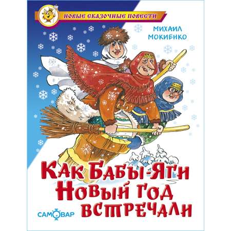 Книга Самовар Как Бабы-Яги Новый год встречали М. Мокиенко