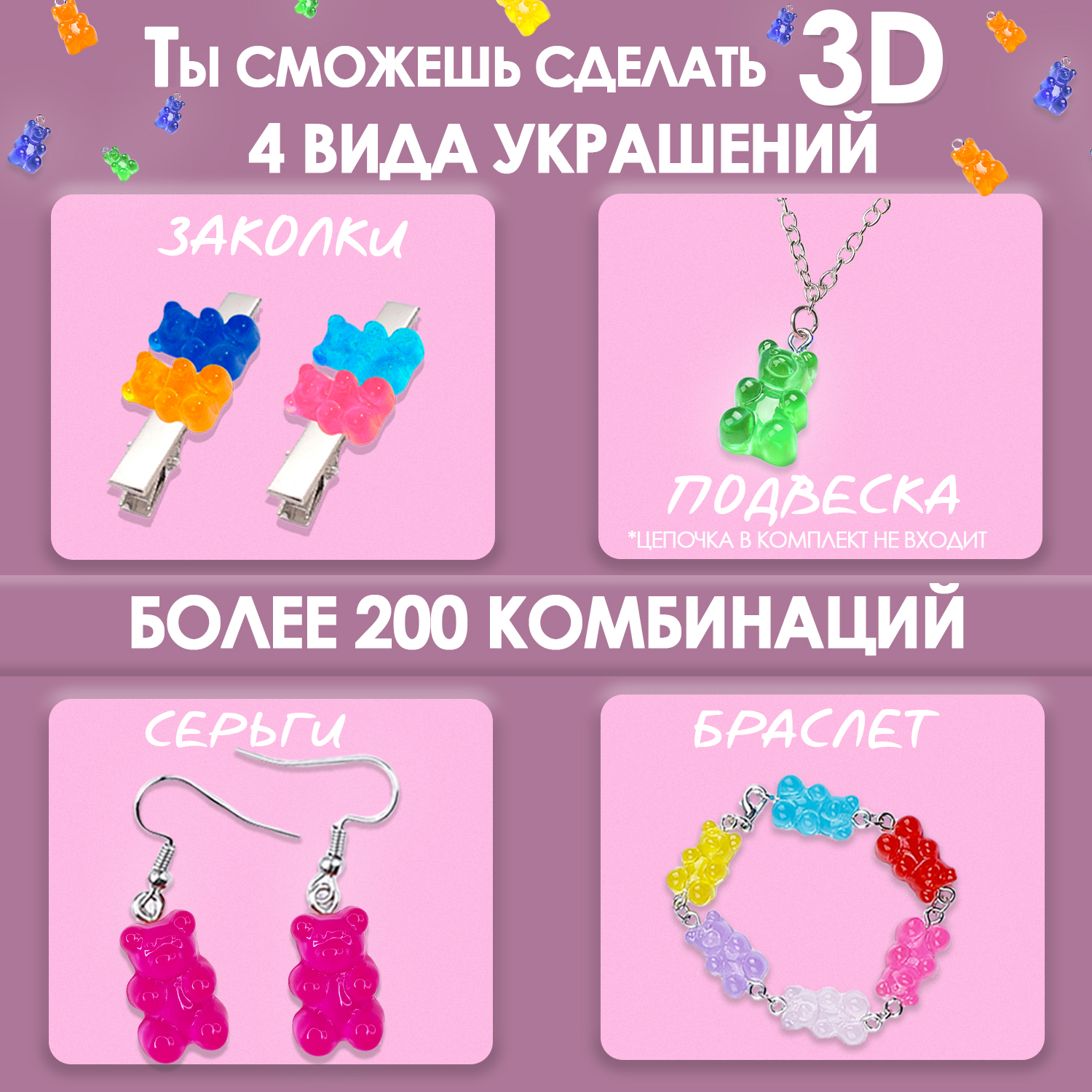 Набор для создания украшений MINI-TOYS Разноцветные 3D Мишки - фото 5