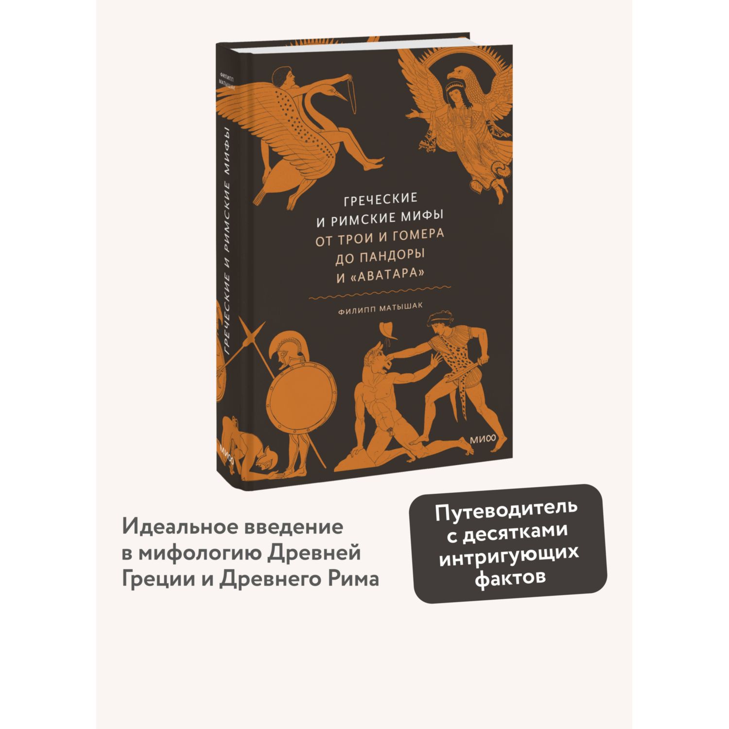 Книга МИФ Греческие и римские мифы. От Трои и Гомера до Пандоры и «Аватара» - фото 1