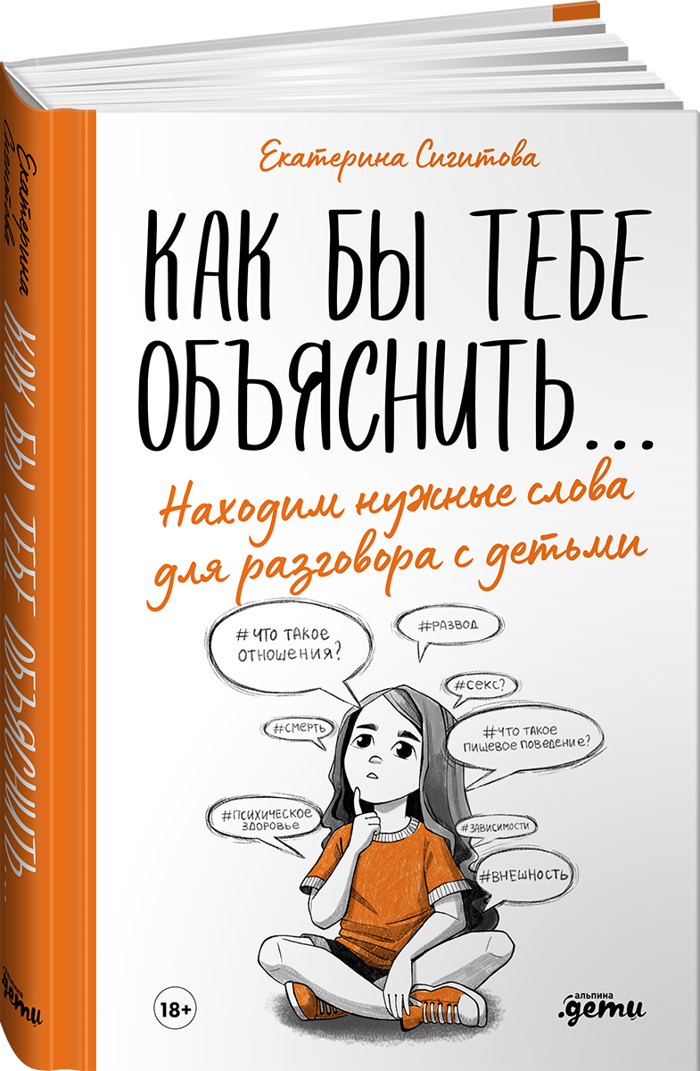 Книга Альпина. Дети Как бы тебе объяснить... - фото 1