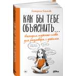 Книга Альпина. Дети Как бы тебе объяснить...