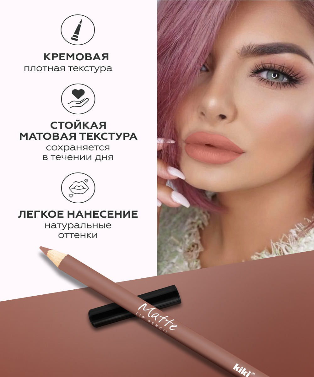 Карандаш для губ KIKI MATTE 30 пепельная роза купить по цене 104 ₽ в  интернет-магазине Детский мир